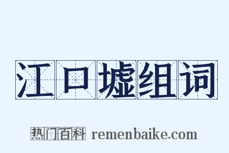 江口墟组词是什么意思的图片